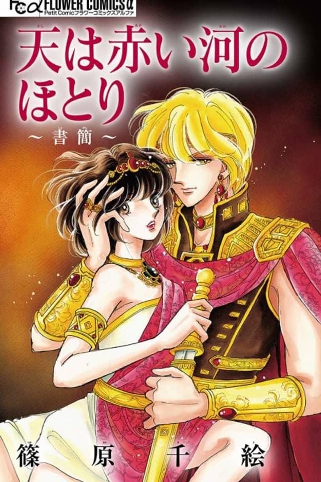 Sora wa Akai Kawa no Hotori: Shokan