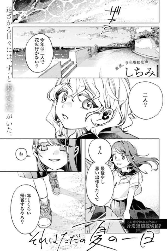 Sore wa Tada no Natsu no Ichinichi