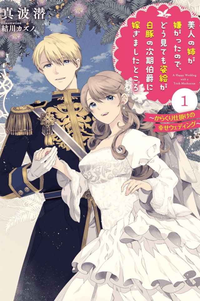 Bijin no Ane ga Iyagatta node, Dou Mitemo Sugatae ga Shirobuta no Jiki Hakushaku ni Totsugimashita Tokoro