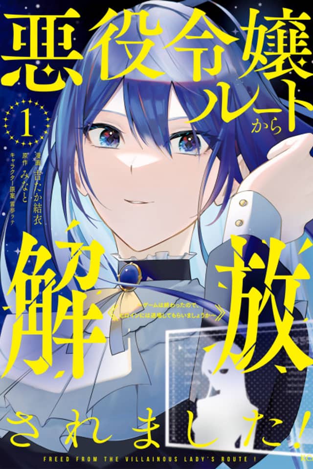 Akuyaku Reijou Route kara Kaihousaremashita!: Game wa Owatta no de, Heroine ni wa Taijou shite Moraimashou ka