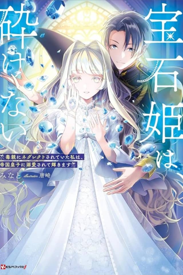 Houseki Hime wa, Kudakenai: Doku Oya ni Neglect Sareteita Watashi wa, Teikoku Ouji ni Dekiaisarete Kagayakimasu
