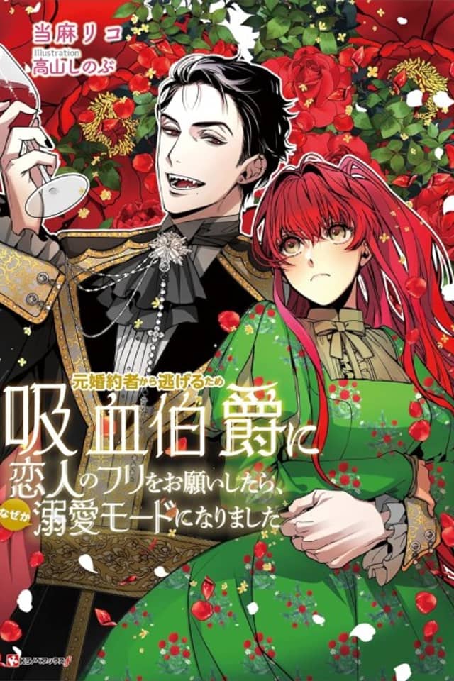 Moto Konyakusha kara Nigeru Tame Kyuuketsu Hakushaku ni Koibito no Furi wo Onegai Shitara, Nazeka Dekiai Mode ni Narimashita