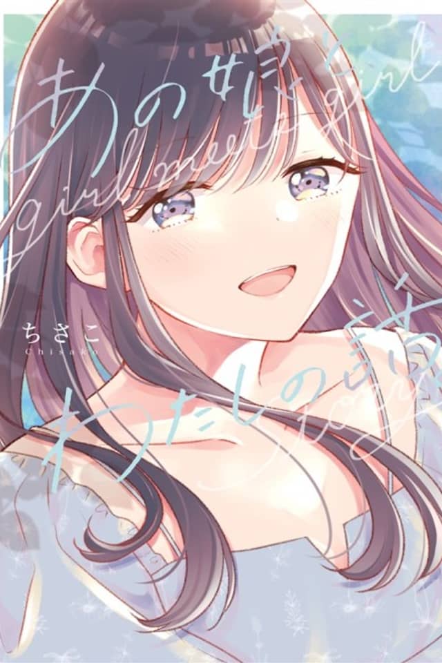 Ano Musume to, Watashi no Hanashi.