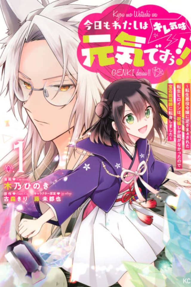 Kyou mo Watashi wa Genki desuu!! (Kire-gimi): Tensei Akuyaku Reijou ni Gyaku Zamaasareta Tensei Heroine wa, Shukufuku Shika nou ga Nakatta no de Houseki Shukufukushi ni Tenshin shimashita