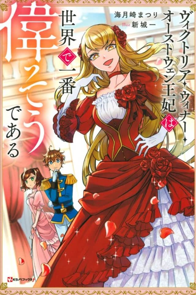 Victoria Winner Ostwen Ouhi wa Sekai de Ichiban Erasou de Aru