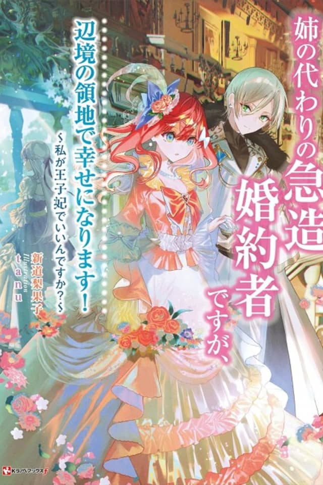 Ane no Kawari no Kyuuzou Konyakusha desu ga, Henkyou no Ryouchi de Shiawase ni Narimasu!: Watashi ga Oujihi de Ii n desu ka?