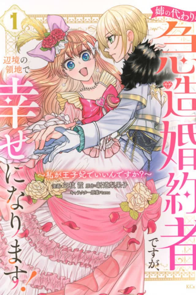 Ane no Kawari no Kyuuzou Konyakusha desu ga, Henkyou no Ryouchi de Shiawase ni Narimasu!: Watashi ga Oujihi de Ii n desu ka?