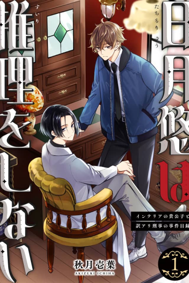 Tachimori Yuu wa Suiri wo Shinai: Interior no Kikoushi to Wakeari Keiji no Jiken Mokuroku