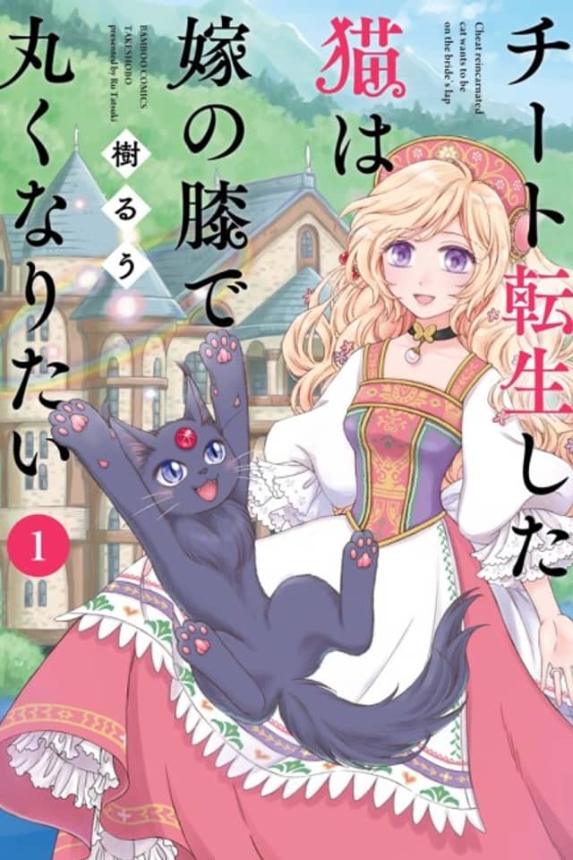 Cheat Tensei shita Neko wa Yome no Hiza de Maruku naritai