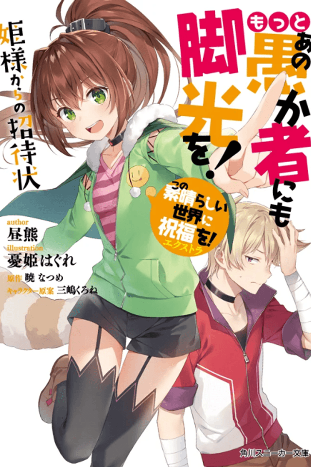 Kono Subarashii Sekai ni Shukufuku wo! Extra: Motto Ano Orokamono ni mo Kyakkou wo! Hime-sama kara no Shoutaijou