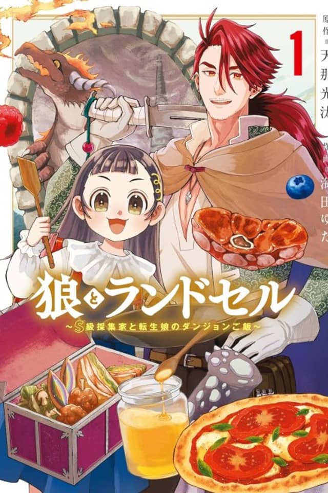 The Wolf and the Schoolbag: An S-Rank Gatherer and the Reincarnated Girl's Dungeon Meals