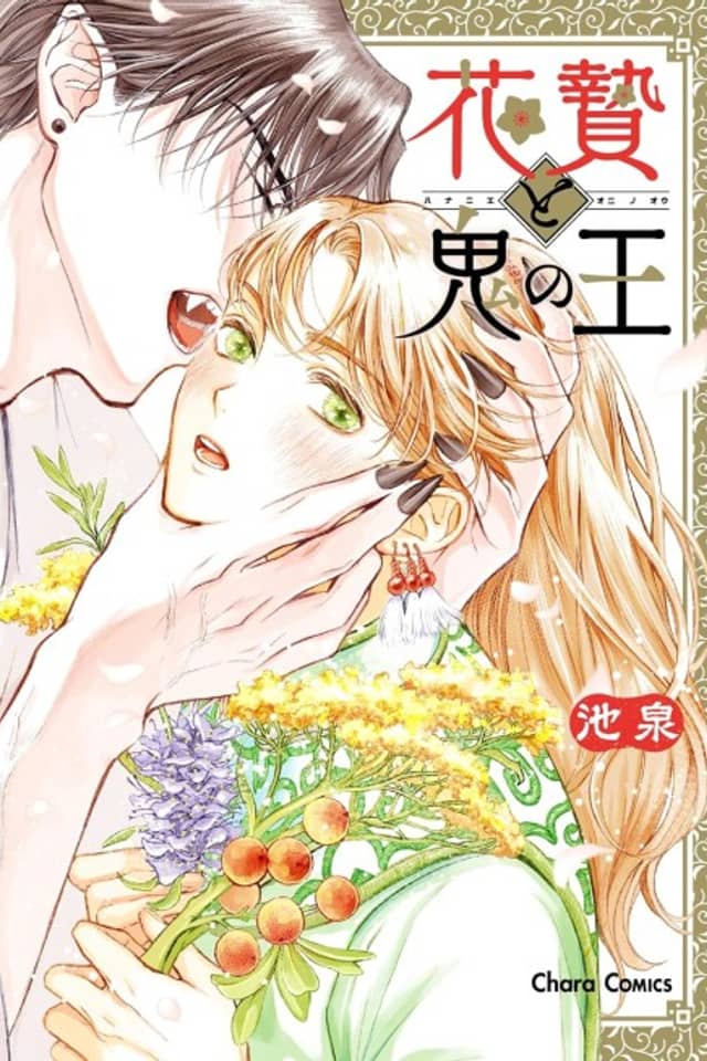 Hana Nie to Oni no Ou