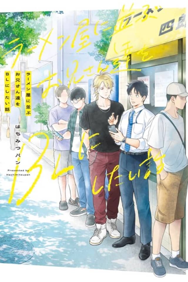 Ramen-ya ni Narabu Onii-san-tachi wo BL ni Shitai Hanashi