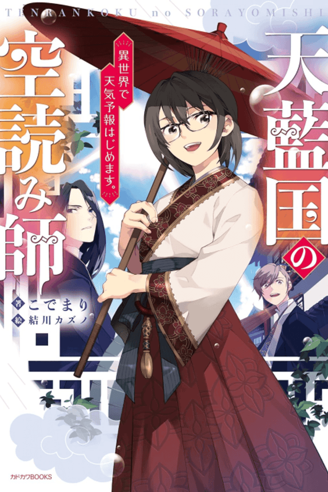 Tenrankoku no Sora Yomishi: Isekai de Tenkiyohou Hajimemasu.