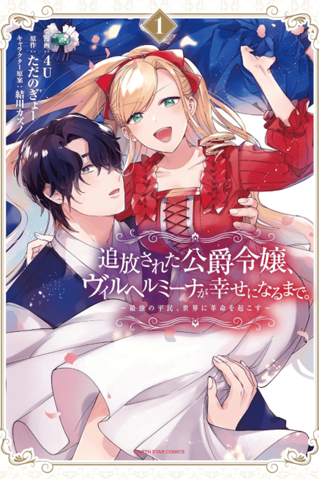 Tsuihou Sareta Koushaku Reijou, Wilhemina ga Shiawase ni Naru Made.: Saikyou no Heimin, Sekai ni Kakumei wo Okosu