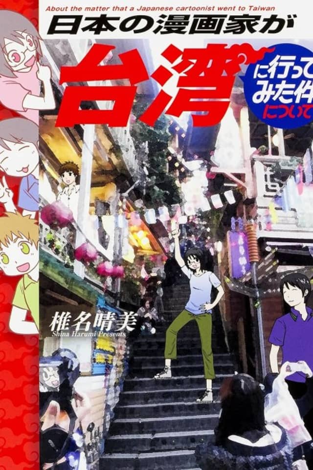 Nihon no Mangaka ga Taiwan ni Itte Mita Ken ni Tsuite