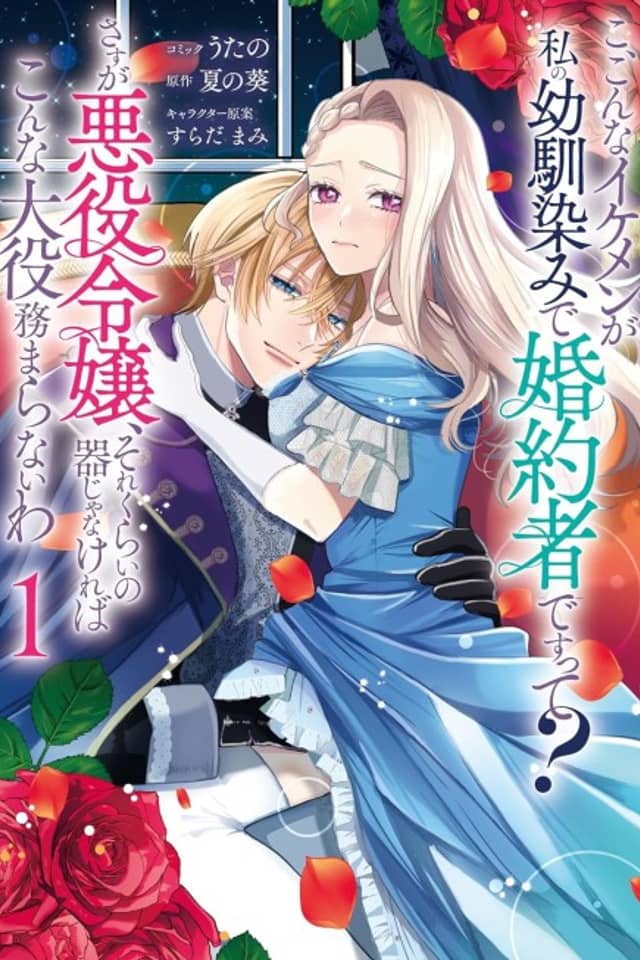 S-such a Handsome Guy Is My Childhood Friend and Fiancé? As Expected of a Villainess, If It Wasn't Someone of That Caliber They Wouldn't Be Able to Handle Such an Important Role