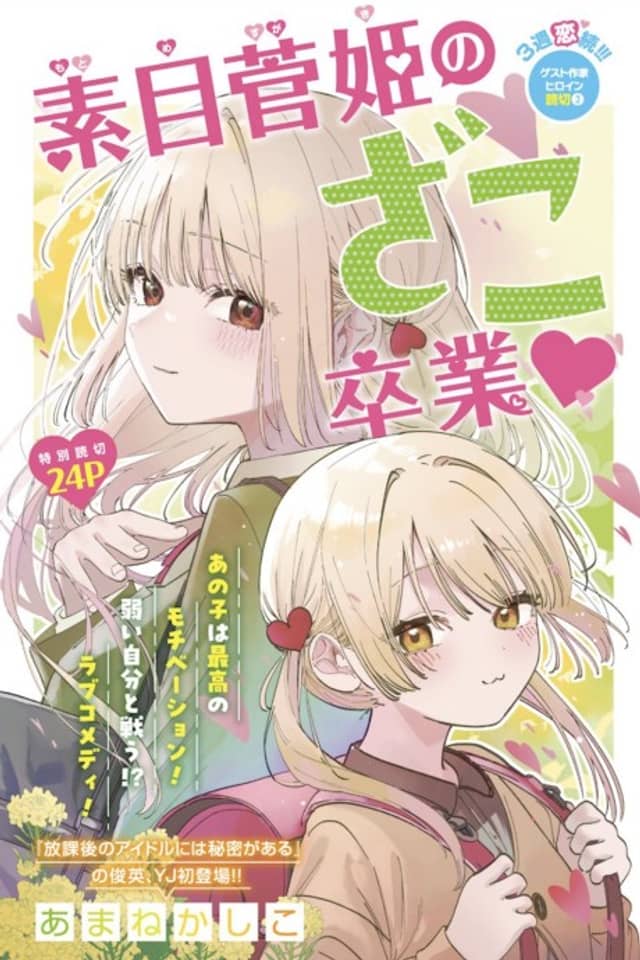 Motome Sugaki no Zako Sotsugyou♡