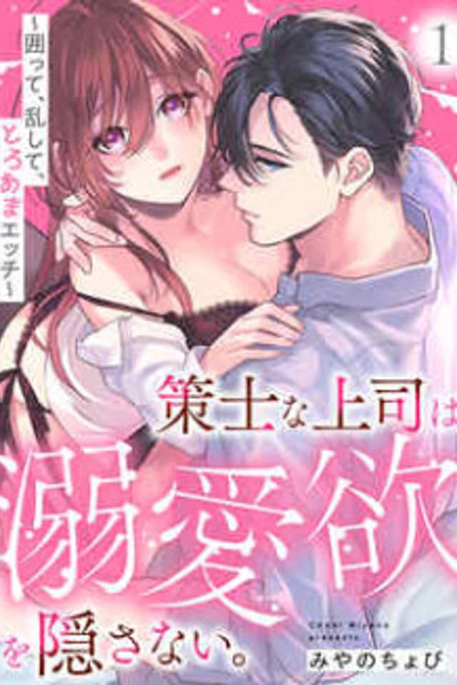 My Scheming Boss Doesn't Hide His Affection: Sweet, Obsessive Sex