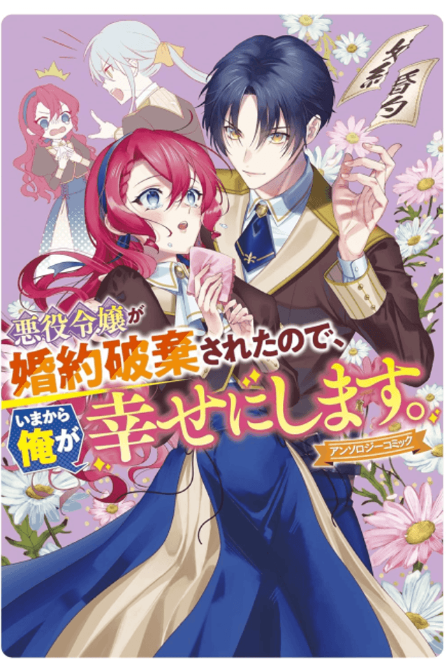 Akuyaku Reijou ga Konyaku Haki Sareta node, Ima Kara Ore ga Shiawaseni Shimasu.: Anthology Comic
