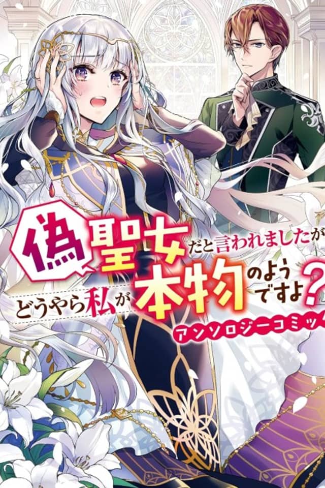 Nise Seijo da to Iwaremashita ga, Douyara Watashi ga Honmono no you desu ka? Anthology Comic