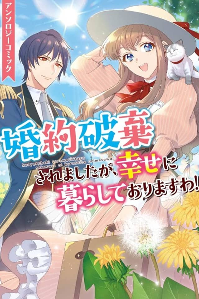 Konyaku Haki saremashita ga, Shiawase ni Kurashite Orimasu wa! Anthology Comic