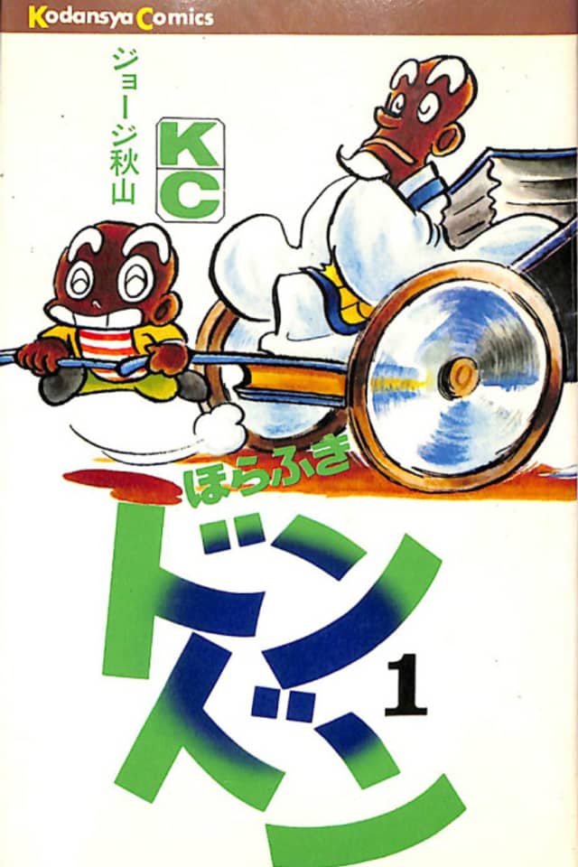 Horafuki Dondon