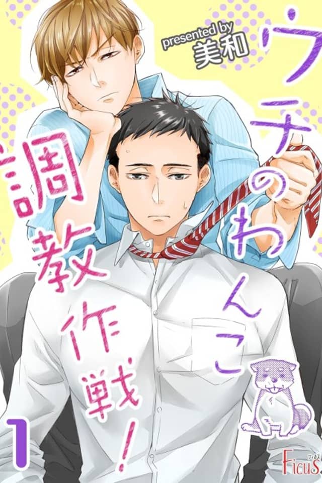 Uchi no Wanko Choukyou Sakusen!