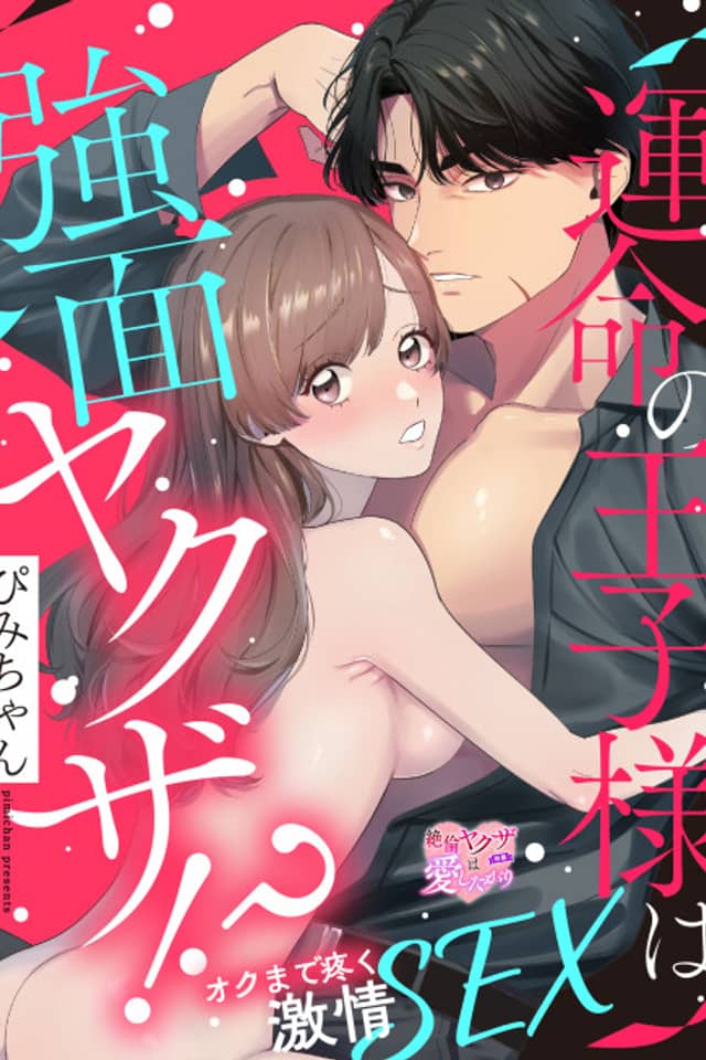 Unmei no Ouji-sama wa Kowamote Yakuza!?: Oku made Uzuku Gekijou SEX