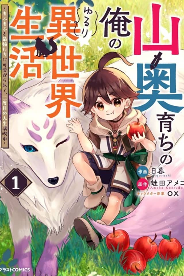 Yamaoku Sodachi no Ore no Yururi Isekai Seikatsu: Mofumofu to Saikyou-tachi ni Kawaigararete, Futatabime no Jinsei Mankitsu-chuu