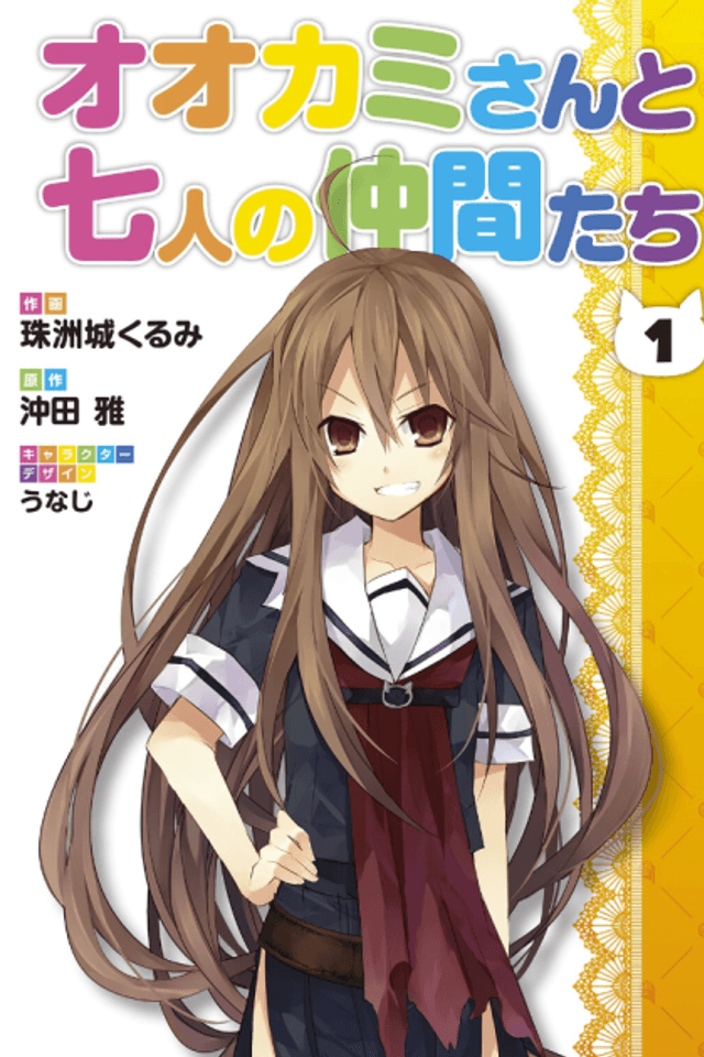 Ookami-san to Shichinin no Nakamatachi