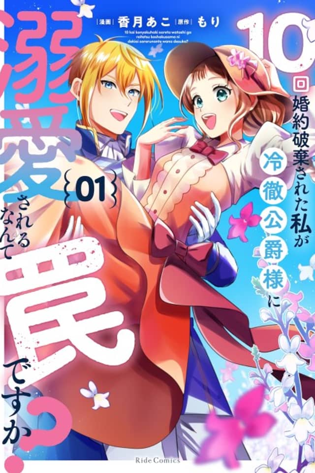 10-kai Konyaku Hakisareta Watashi ga Reitetsu Koushaku-sama ni Dekiaisareru Nante Wana desu ka?
