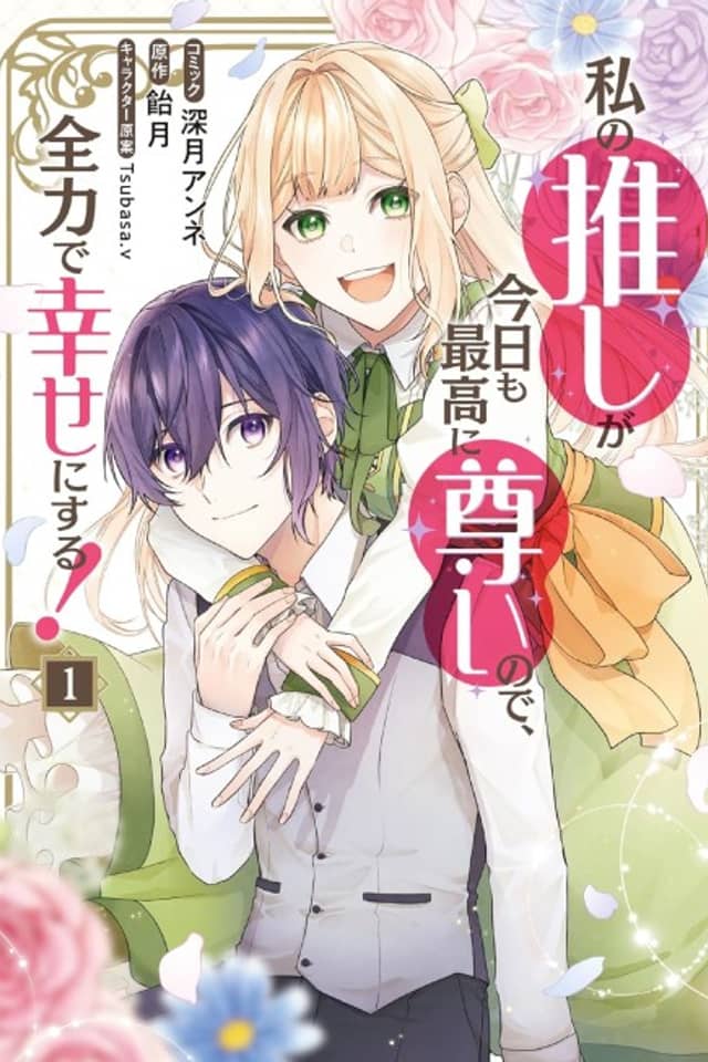 Watashi no Oshi ga Kyou mo Saikou ni Toutoi no de, Zenryoku de Shiawase ni suru!