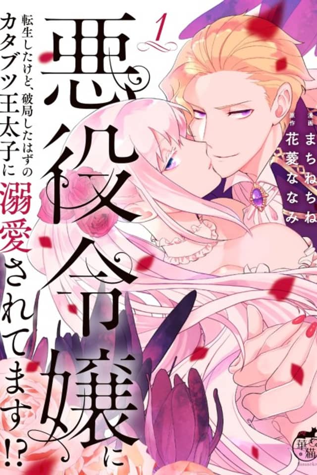 I've Reincarnated as the Villainess, but the Stubborn Crown Prince I Was Supposed to Lose Is All Over Me!!