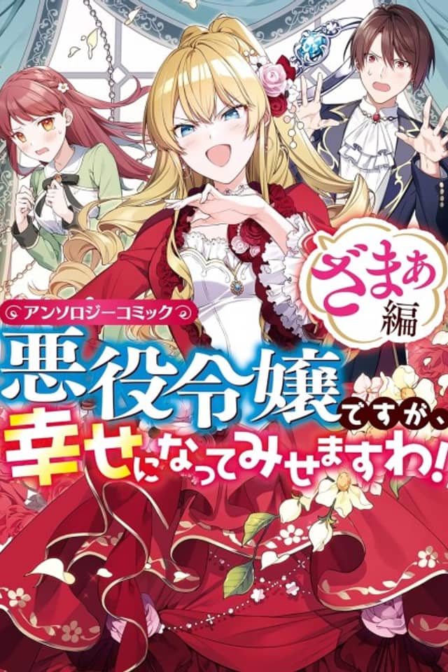 Akuyaku Reijou desu ga, Shiawase ni Natte Misemasu wa! Anthology Comic Zamaa-hen