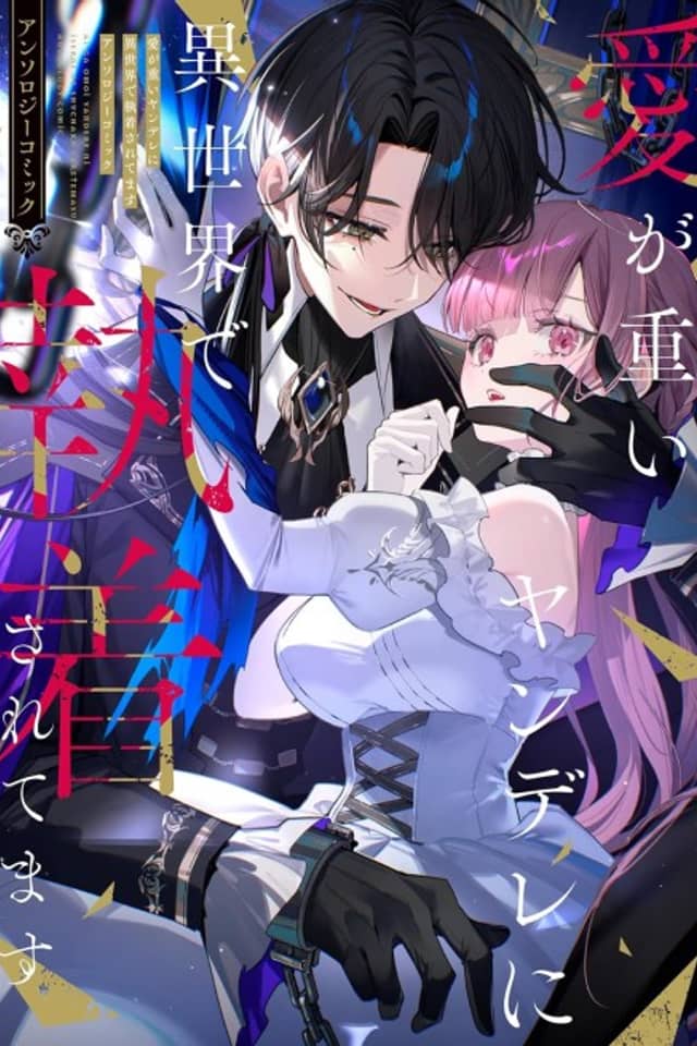 Ai ga Omoi Yandere ni Isekai de Shuuchaku saretemasu Anthology Comic