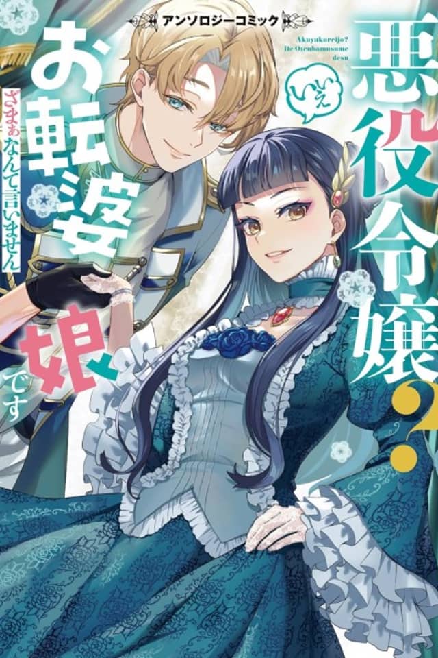 Akuyaku Reijou? Iie Otenba Musume desu: Zamaa Nante Iimasen: Anthology Comic