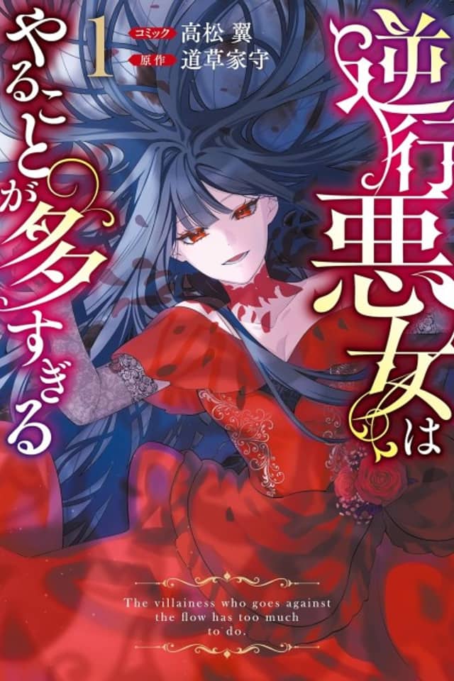 Gyakkou Akujo wa Yaru Koto ga Ou sugiru