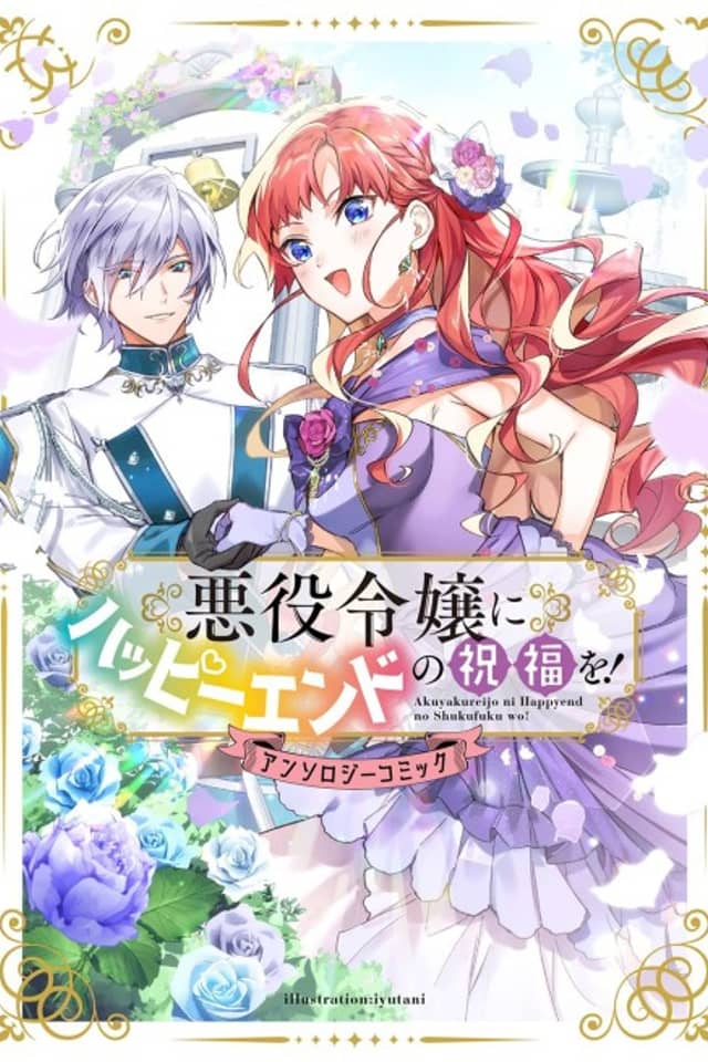 Akuyaku Reijou ni Happy End no Shukufuku! Anthology Comic