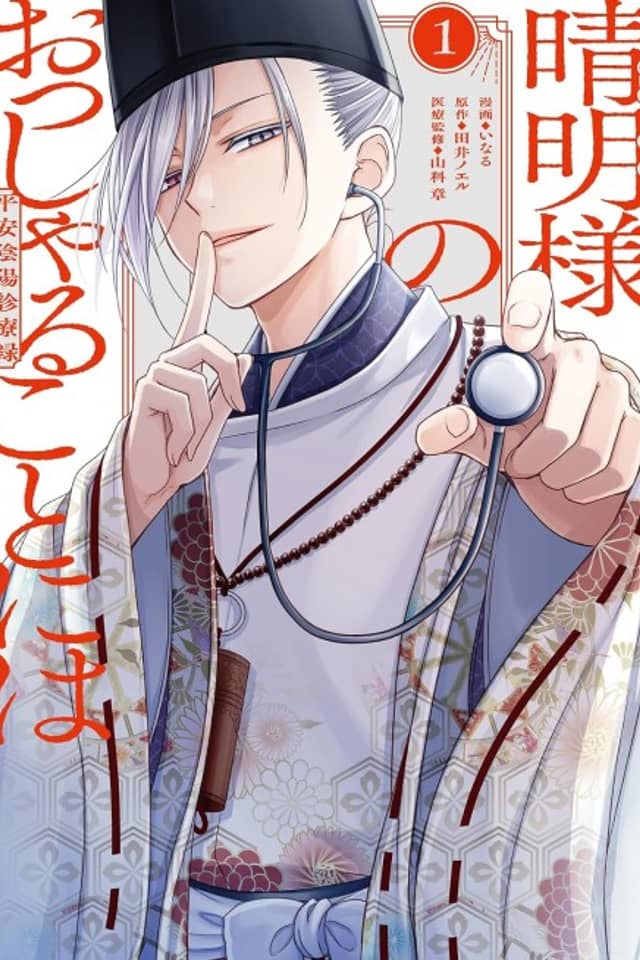 Seimei-sama no Ossharu Koto ni wa Heian Onmyou Shinryoroku