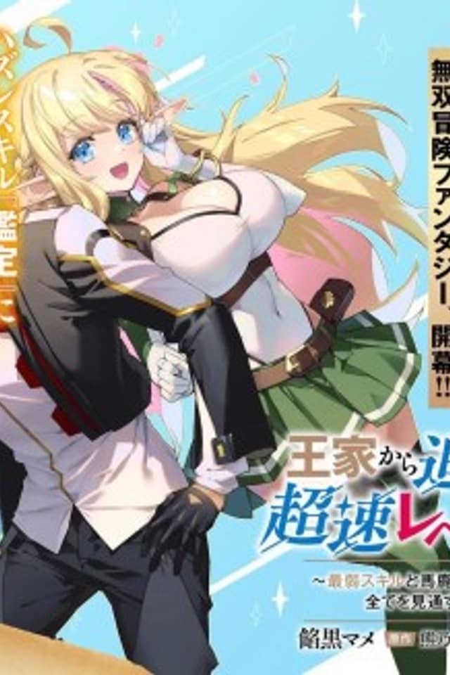 Ouke kara Tsuihou sareta Ore, Mahou Habikoru Mori de Chousoku Level Up shimasu: Saijaku Skill to Baka ni Sareta "Kantei" no Shoutai wa, Subete wo Mitoosu "Kami no Me" deshita