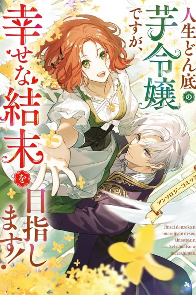 Jinsei Donzoko no Imo Reijou desu ga, Shiawase na Ketsumatsu wo Mezashimasu! Anthology Comic
