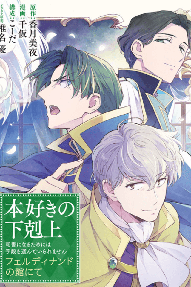 Honzuki no Gekokujou: Ferdinand no Yakata ni Te