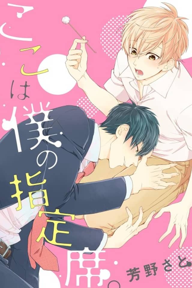 Koko wa Boku no Shiteiseki.
