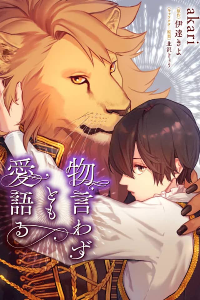 Monoiwazu tomo Ai Kataru