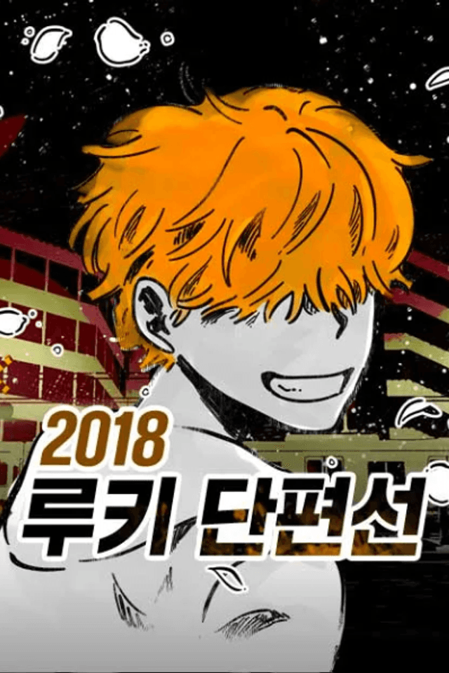 2018 Rookie Danpyeonseon