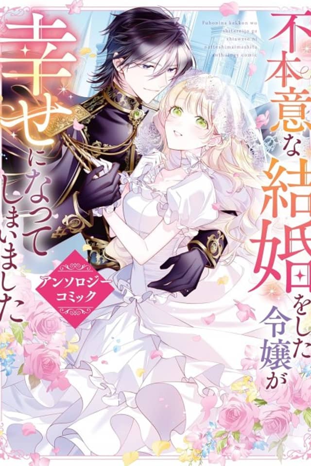 Fuhoni na Kekkon wo Shita Reijou ga Shiawase ni Natteshimaimashita Anthology Comic