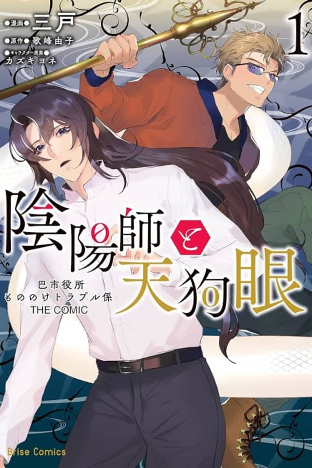 Onmyouji to Tengume: Tomoe Shiyakusho Mononoke Trouble-gakari THE COMIC