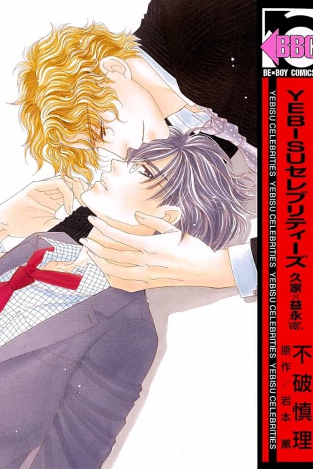 YEBISU Celebrities: Kuge x Masunaga Ver.