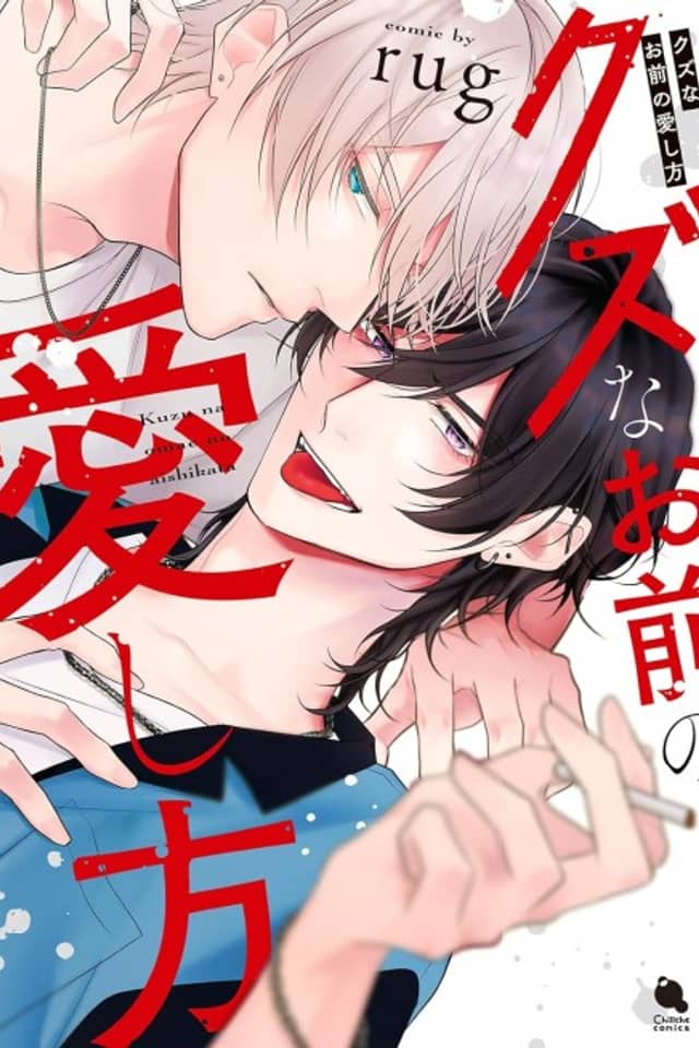 Kuzu na Omae no Aishikata